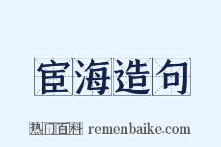 宦海造句是什么意思的图片
